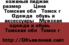 кожаный пиджак visign размер XL  › Цена ­ 2 500 - Томская обл., Томск г. Одежда, обувь и аксессуары » Мужская одежда и обувь   . Томская обл.,Томск г.